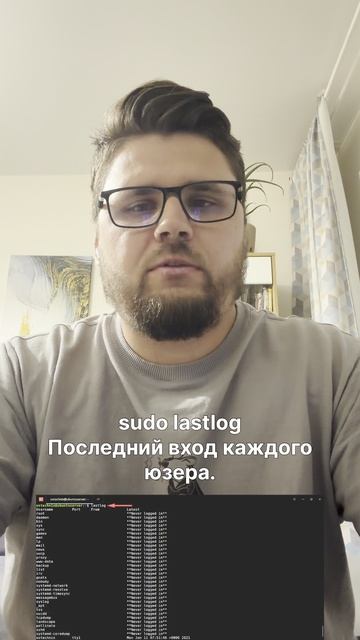 Проверь, кто сидит в твоей системе. #linux #last #lastlog #security