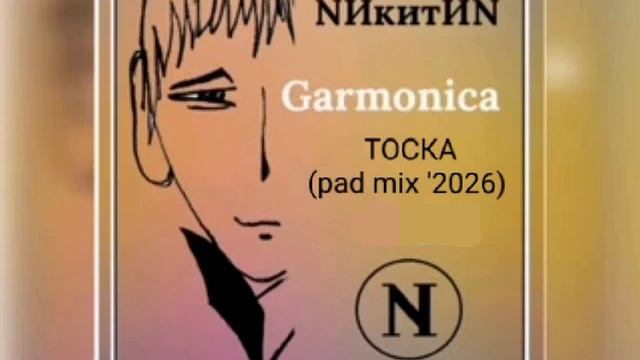 Тоска (pad Mix '2026)