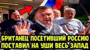 ЭТО ВИДЕО РАЗРЫВАЕТ МИРОВЫЕ СМИ! Британец Сравнил Россию И Запад И Его Вывод Ошарашил Весь Интернет!