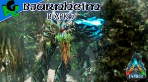 Бьярнхейм 7 в погоне за Оссидоном новые испытания  #arkascended #bjarnheim