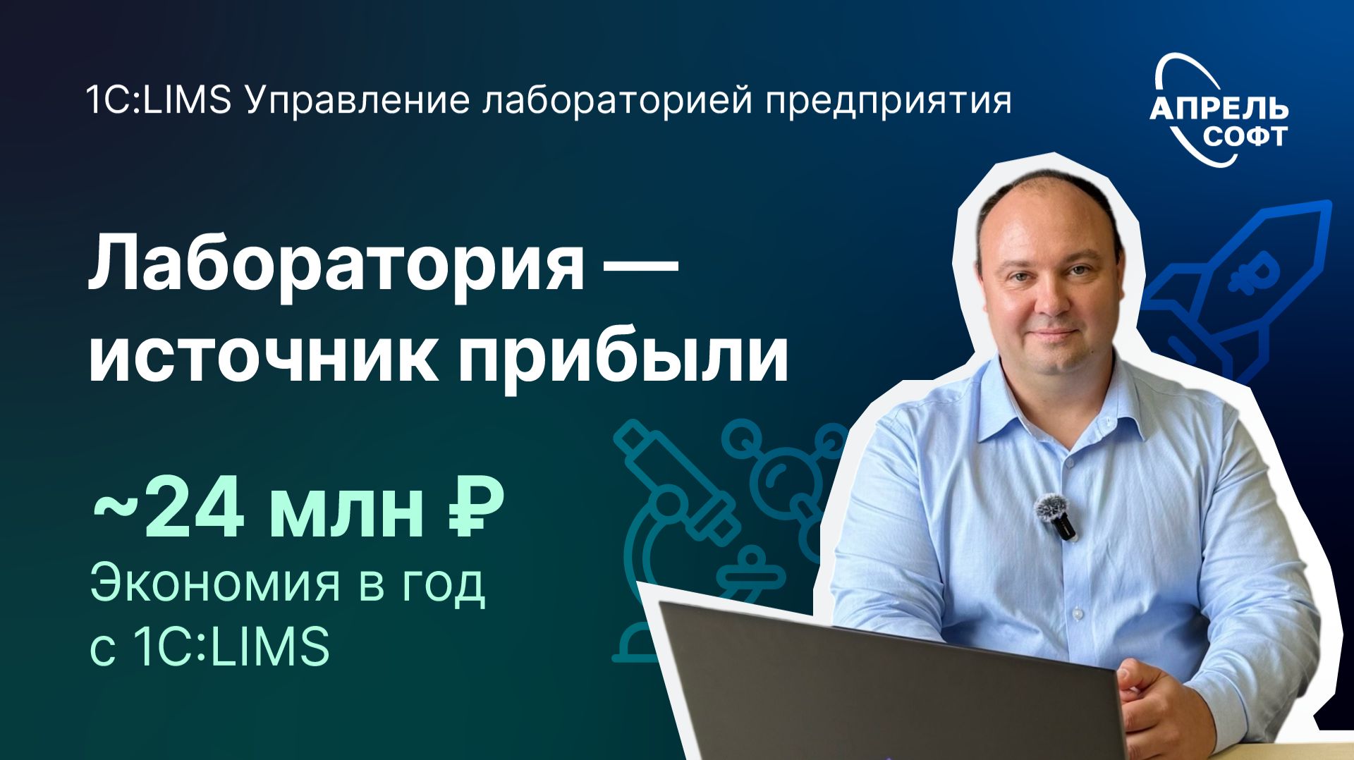 Лаборатория — скрытый источник прибыли? Экономия до 24 млн ₽ с 1С:LIMS