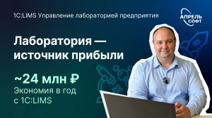 Лаборатория — скрытый источник прибыли? Экономия до 24 млн ₽ с 1С:LIMS