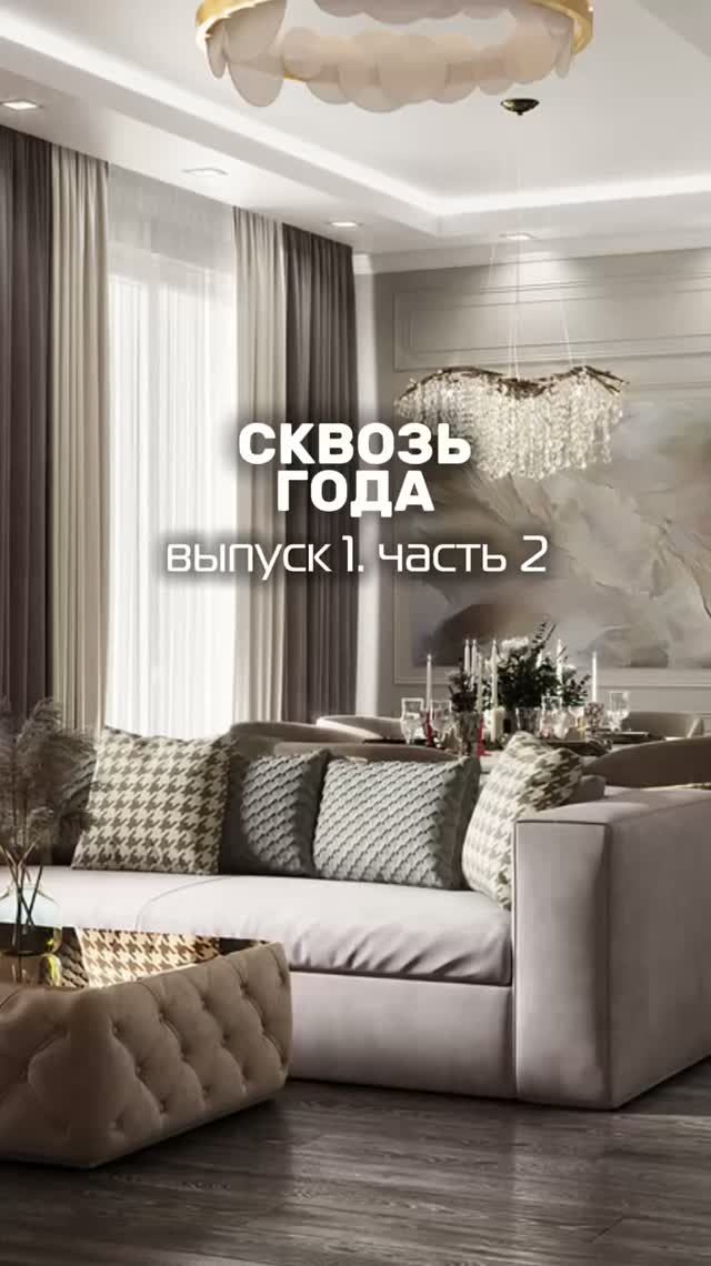 Сквозь года. Выпуск 1. Часть 2
