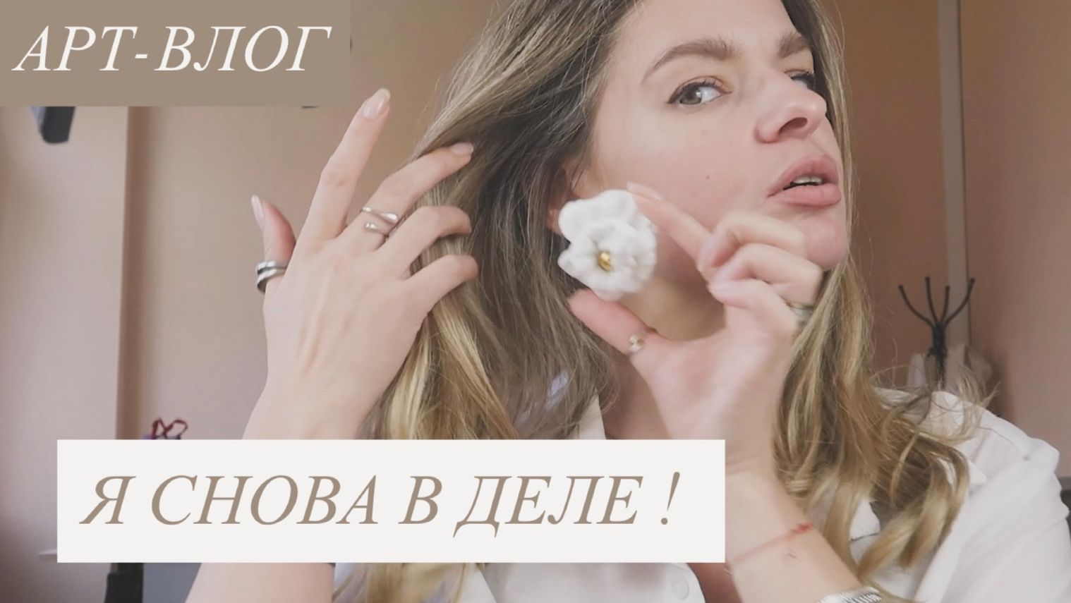 Начинаю всё заново? Новый офис, здоровье и возвращение к работе