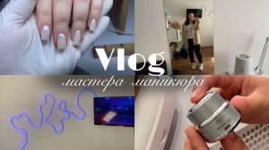 Nail Vlog 169 Влог перед отпуском, новый гель, новые клиенты