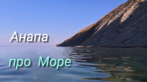 Анапа 18.08.2026 про Море