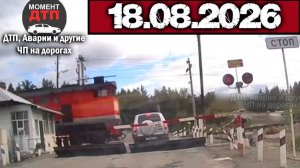 ✅ Аварии и ДТП! Нарезка с Регистраторов за 18.08.2026 — Август