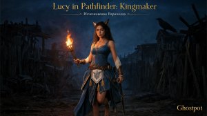 Lucy in Pathfinder: Kingmaker — Исчезновение Варнхолда: город-призрак и древняя тайна 😼