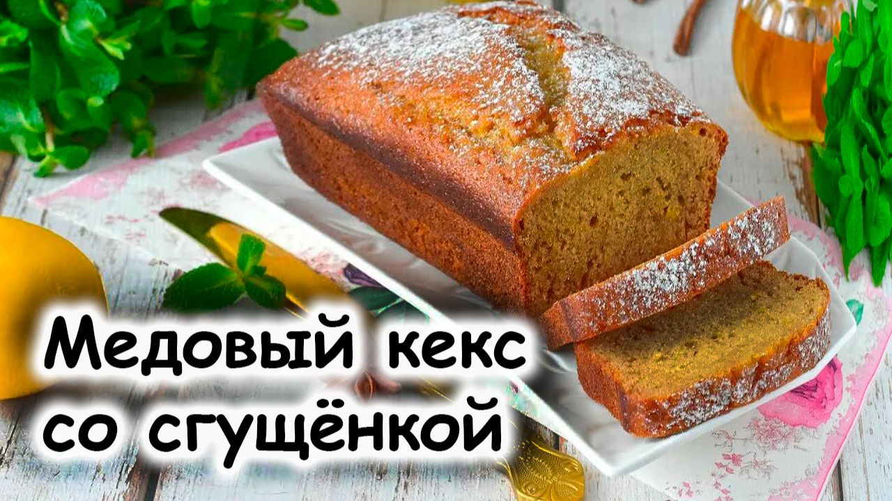 Медовые кексы с сгущенкой