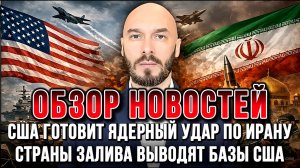 США ГОТОВИТ ЯДЕРНЫЙ УДАР ПО ИРАНУ, СТРАНЫ ЗАЛИВА ВЫВОДЯТ БАЗЫ США / НИКОЛАЙ ЛИЛИН новости сводки