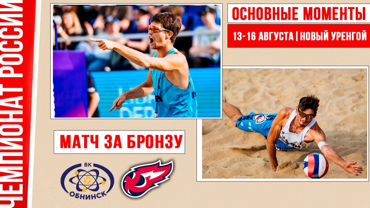 Обнинск-2 - Факел Ямал-2 | Матч за Бронзу | Основные моменты | Новый Уренгой 13-16 августа