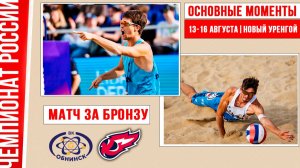 Обнинск-2 - Факел Ямал-2 | Матч за Бронзу | Основные моменты | Новый Уренгой 13-16 августа