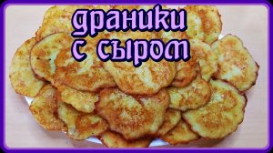 потрясающе вкусно ДРАНИКИ С СЫРОМ  просто и быстро!