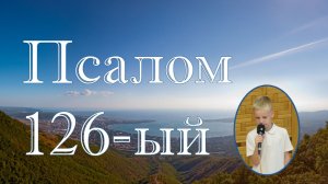 Псалом 126 - ый