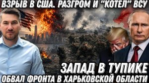 Взрыв в США. Разгром и «котел» ВСУ. Обвал фронта в Харьковской области. ЕС в тупике.