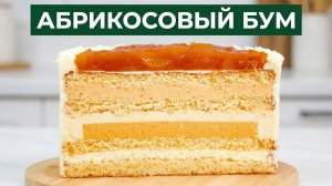 Этот ТОРТ будут заказывать ПОСТОЯННО!!! 🍑 АБРИКОСОВЫЙ БУМ 💥