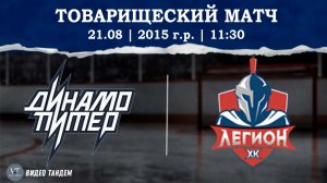 Динамо Питер 15 - Легион 15 / 21.08.2026