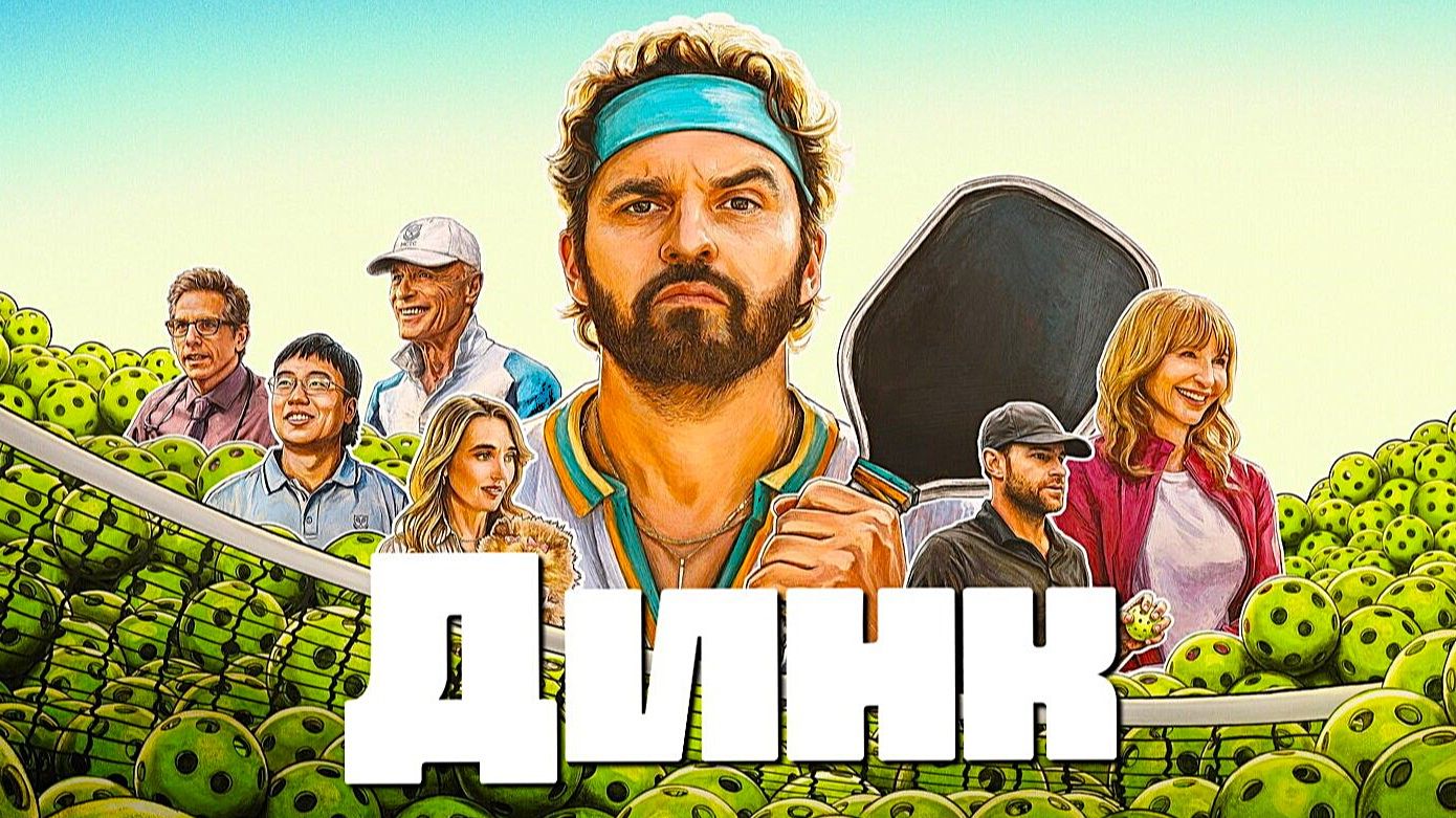 Динк (2026) | The Dink