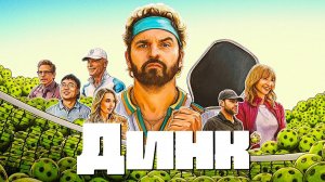 Динк (2026) | The Dink