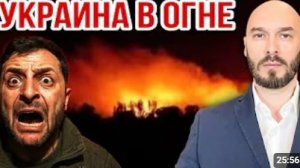 УКРАИНА В ОГНЕ