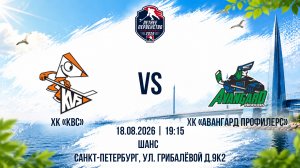 ХК «КВС» - ХК «Авангард Профилерс»  | 18.08.2026