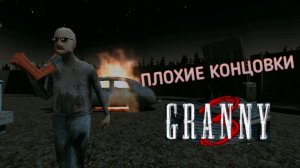GRANNY 3: все негативные концовки
