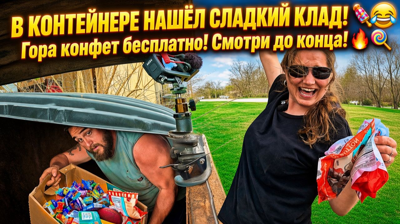 Поиск бесплатной еды в мусорных контейнерах и многое другое!