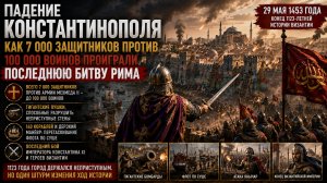 ПАДЕНИЕ КОНСТАНТИНОПОЛЯ: КАК 7 000 ЗАЩИТНИКОВ ПРОТИВ 100 000 ВОИНОВ ПРОИГРАЛИ ПОСЛЕДНЮЮ БИТВУ РИМА