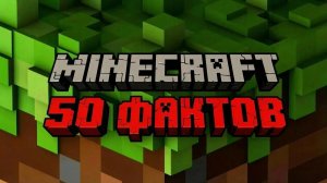 50 быстрых фактов про майнкрафт!