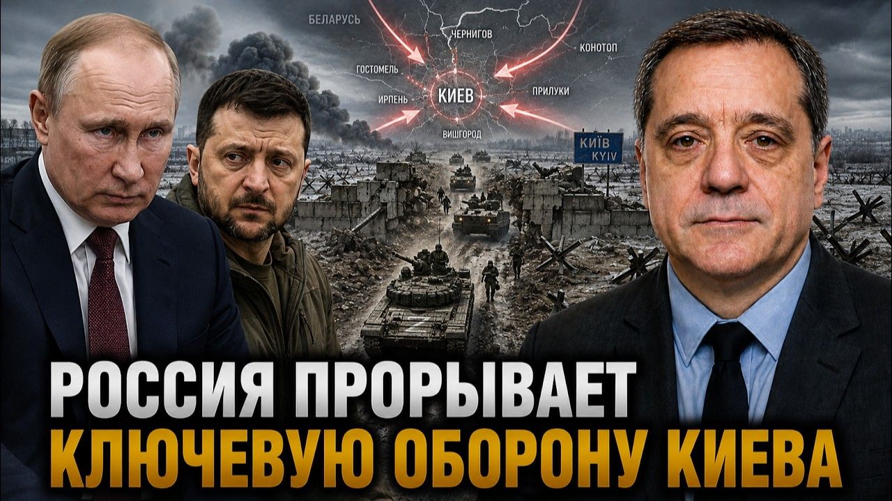 РОССИЯ ПРОРЫВАЕТ КЛЮЧЕВУЮ ОБОРОНУ КИЕВА