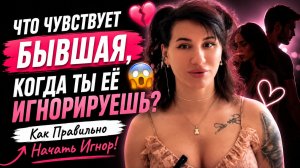ЧТО ЧУВСТВУЕТ БЫВШАЯ, КОГДА ТЫ ЕЁ ИГНОРИРУЕШЬ? 😳 Как Правильно Начать Игнор!