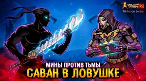 САВАН В МОЕЙ ЛОВУШКЕ! Shadow Fight 2 Nintendo Switch 29 серия