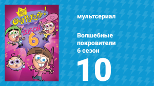 Волшебные покровители 6 сезон 10 серия (мультсериал, 2001)