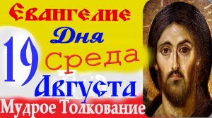 ЕВАНГЕЛИЕ ДНЯ 19 августа 2026 г. на Преображение Господне ☦  Успенский Пост.Слушать Святое Евангелие