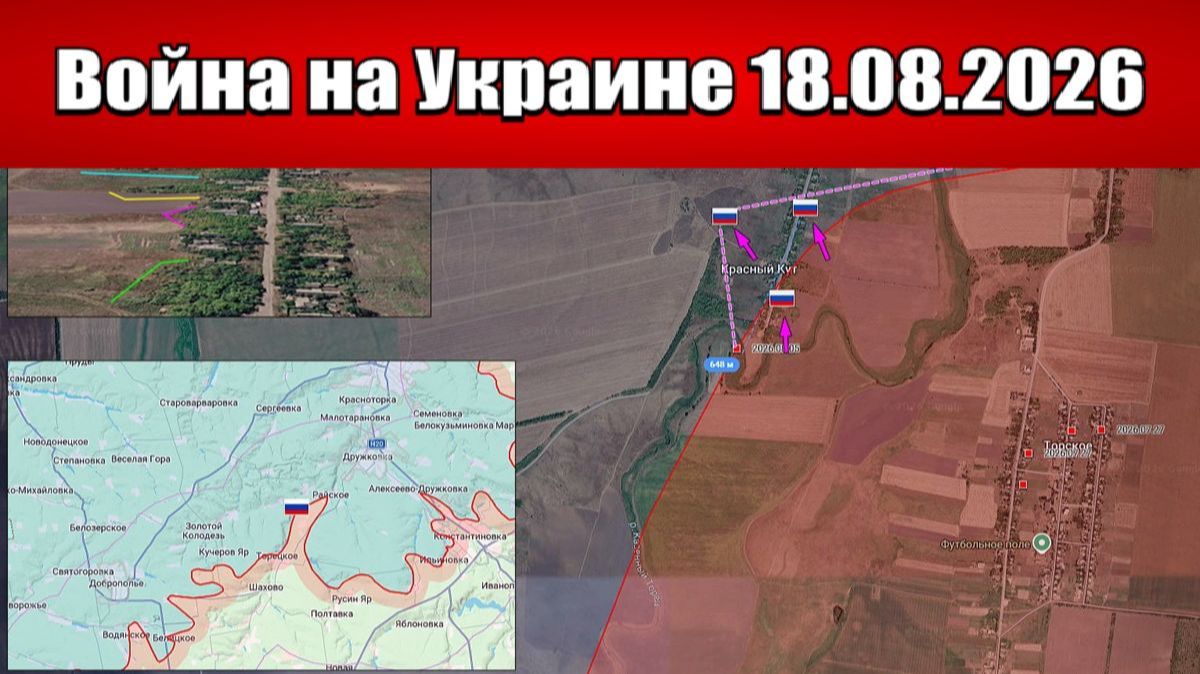 Сводка с фронта СВО и карта боевых действий на Украине сегодня 18.08.2026