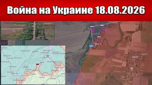 Сводка с фронта СВО и карта боевых действий на Украине сегодня 18.08.2026