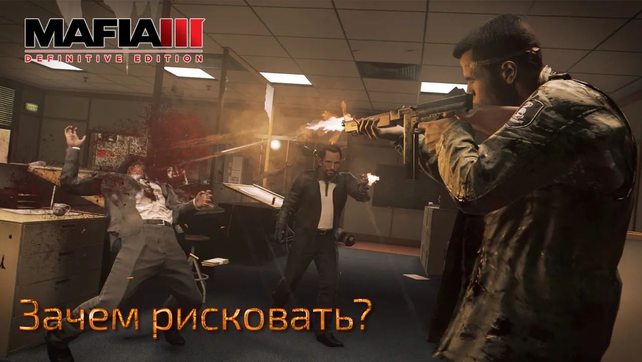 Mafia 3. Часть 01. Зачем рисковать?