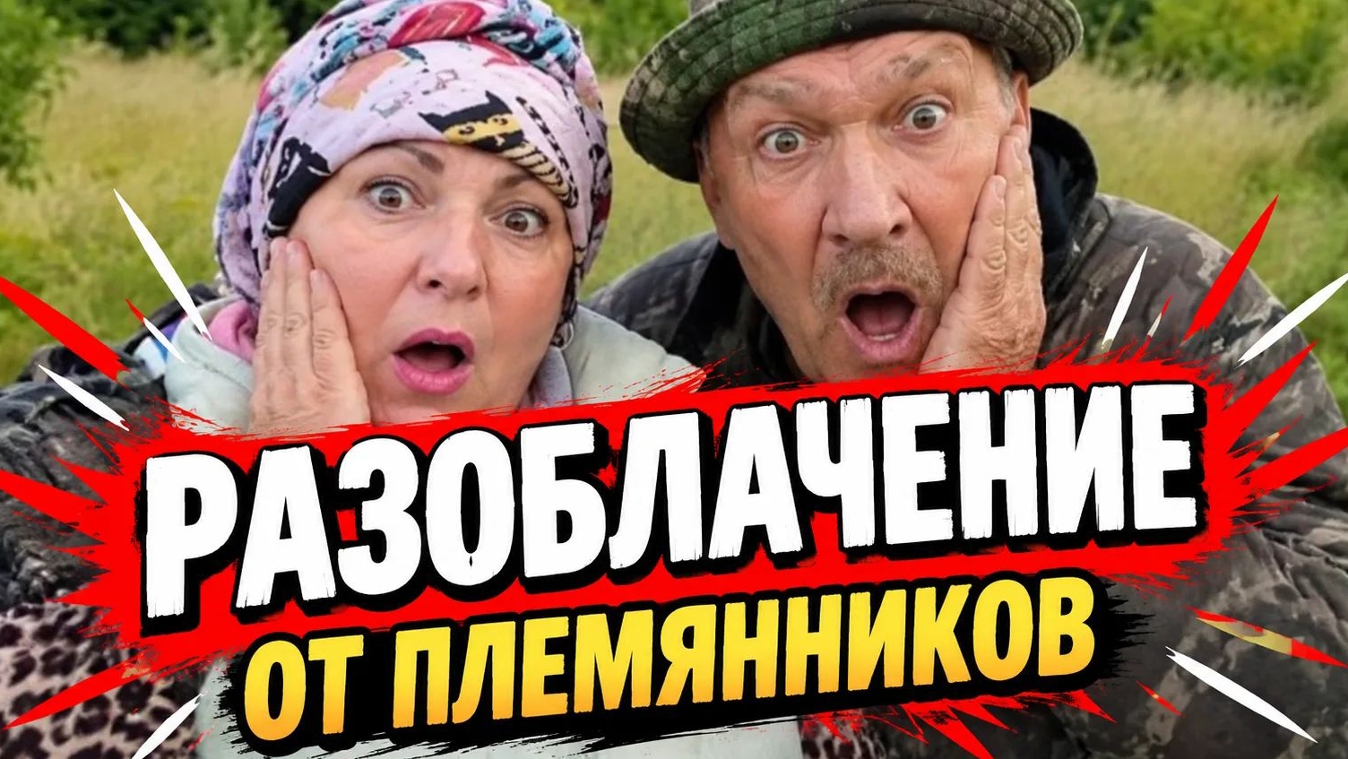 Разоблачение на сельчан