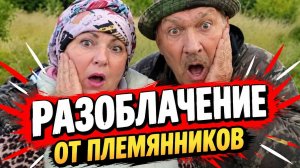 Разоблачение на сельчан