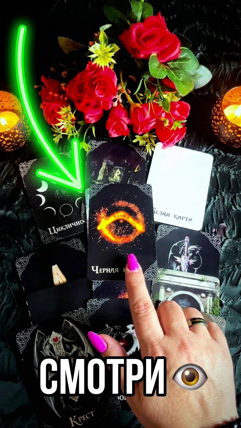 ☘️Что  ждёт Вас ⚡️Что ждёт Вашего врага❓💯 #таро #знакисудьбы #tarot