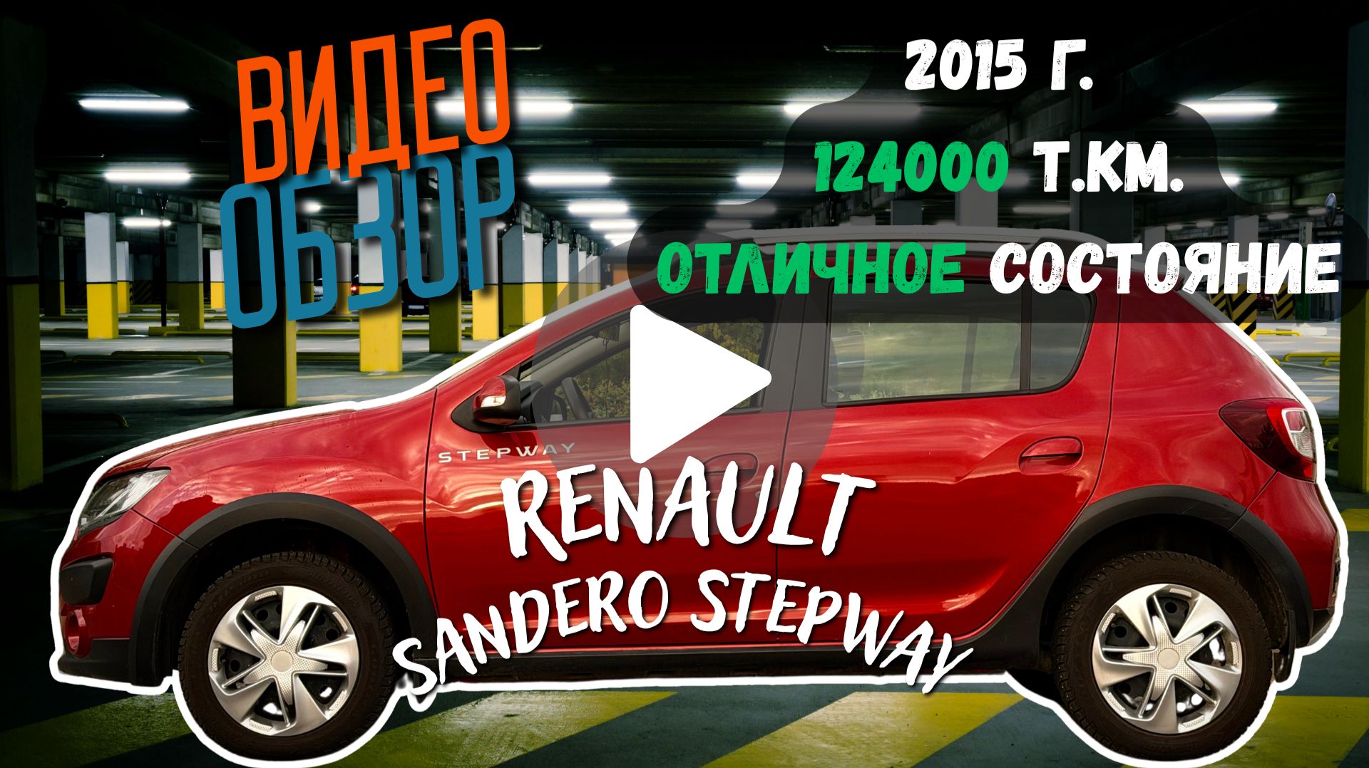 Renault Sandero Stepway 2015, 1.6 АКПП 124ткм. В отличном состоянии!