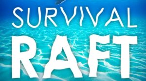 играем в raft выживание на плоту (не забывайте читать описание видео)_