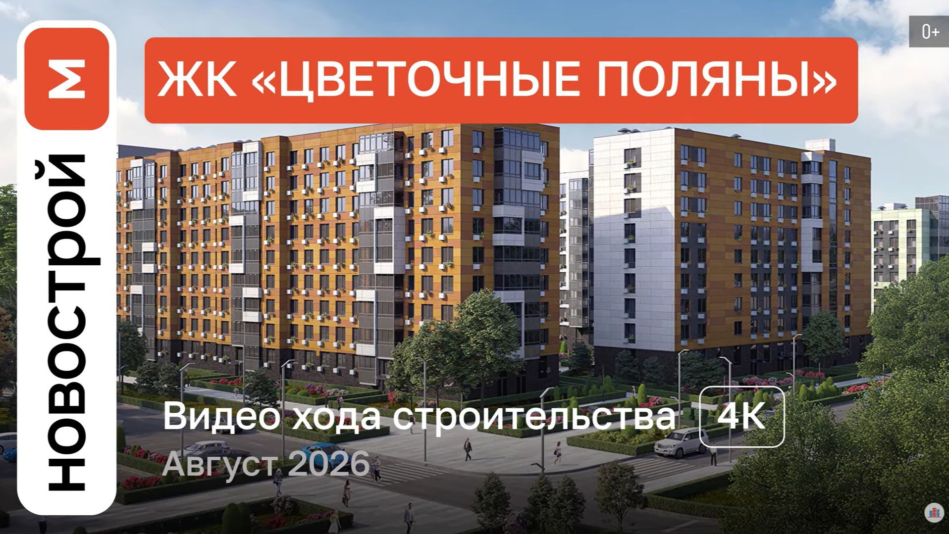 Обзор ЖК «Цветочные поляны» / Ход строительства / август 2026 г.