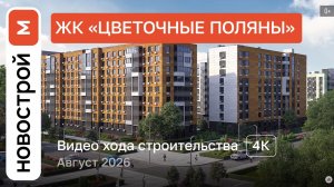 Обзор ЖК «Цветочные поляны» / Ход строительства / август 2026 г.