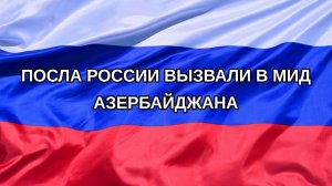 |Н. РФ| Посла России вызвали в МИД Азербайджана