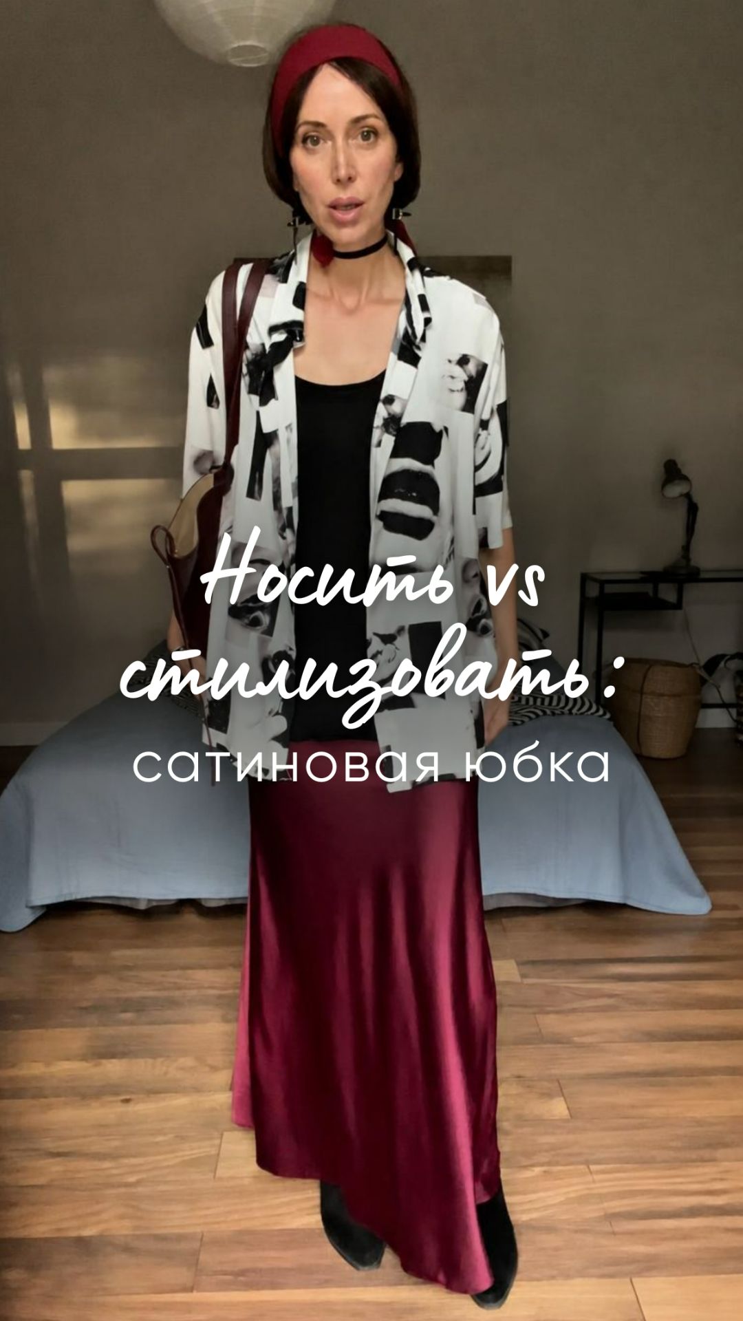 Носить Vs стилизовать: сатиновая юбка