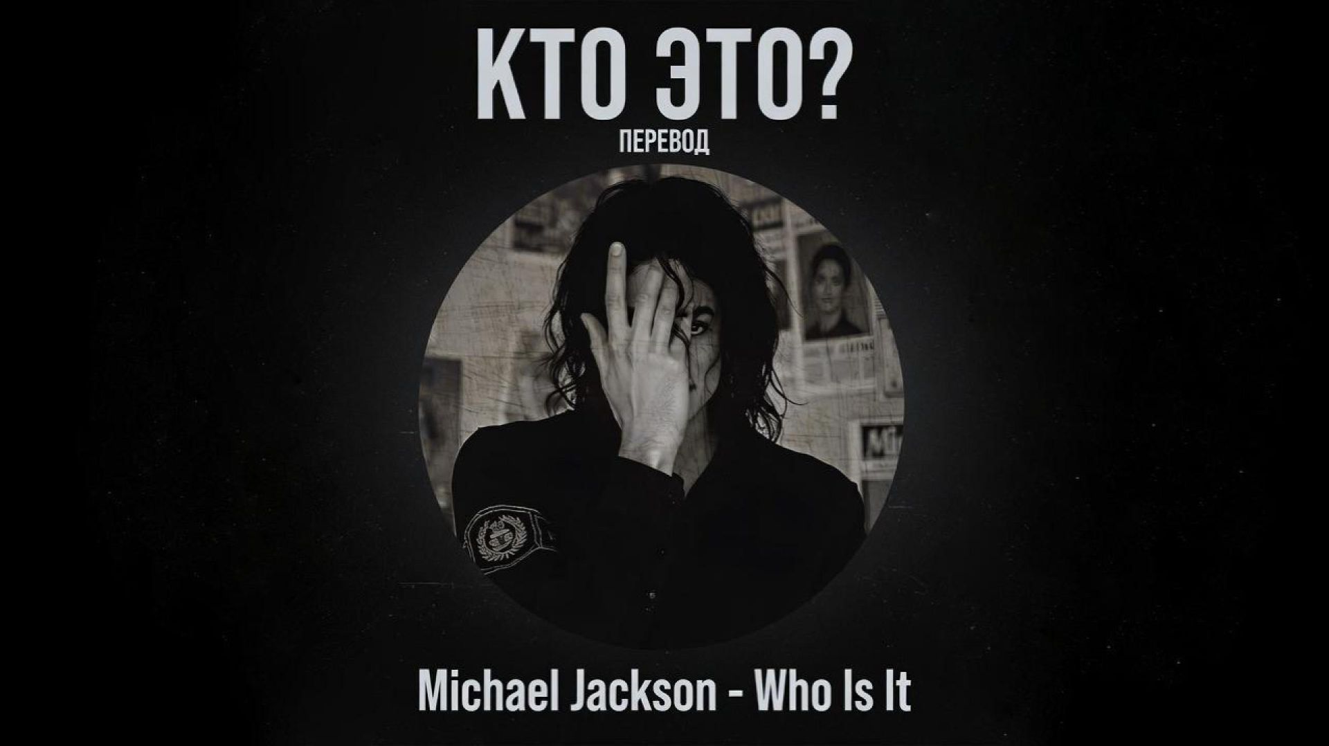 Майкл Джексон — «Кто это» (Who Is It) на русском / эквиритмический перевод