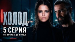 Холод— 5 серия ОТ НАЧАЛА ДО КОНЦА | Все события и главные моменты серии | Премьера 2026 Полный обзор