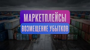 Маркетплейсы и возмещение убытков