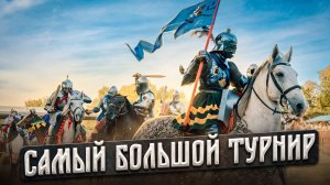 Сюда едут рыцари со всего мира. Турнир Святого Георгия 2026. Дмитрий Савченко